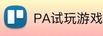 PA试玩游戏平台 logo